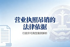营业执照吊销的法律依据研究
