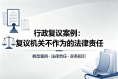 复议机关不作为的法律责任研究