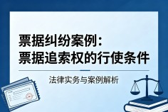 票据追索权的行使条件研究