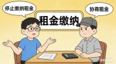 租户在协商降低租金期间单方停止缴费，要不要承担违约责任？