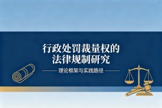 行政处罚裁量权的法律规制研究