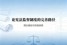 论宪法监督制度的完善路径