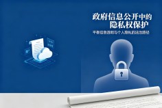 政府信息公开中的隐私权保护
