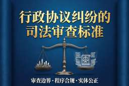行政协议纠纷的司法审查标准