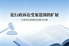 论行政诉讼受案范围的扩展