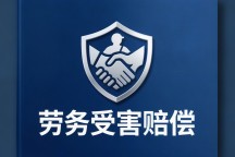 自家盖房雇人干活，工人从架子上掉下来摔伤了，房主到底掏不掏钱