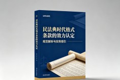 民法典时代格式条款的效力认定