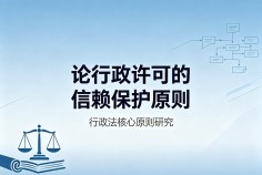 论行政许可的信赖保护原则