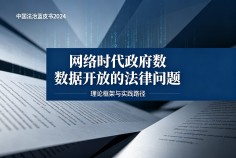 网络时代政府数据开放的法律问题
