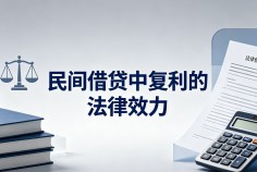 民间借贷中复利的法律效力