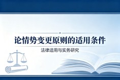 论情势变更原则的适用条件