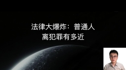 一个普通人离犯罪有多远?我的看法是:非常近。