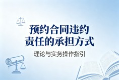 预约合同违约责任的承担方式