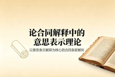 论合同解释中的意思表示理论