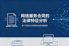 网络服务合同的法律特征分析