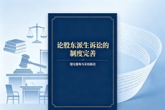 论股东派生诉讼的制度完善