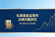 私募基金监管的法律问题研究