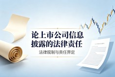 论上市公司信息披露的法律责任