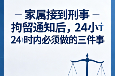 家属收到刑事拘留通知，黄金24小时实操要点