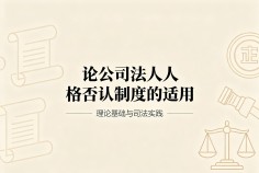论公司法人人格否认制度的适用