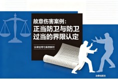 正当防卫与防卫过当的界限认定