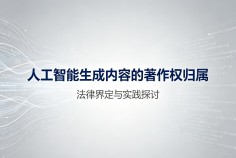 人工智能生成内容的著作权归属