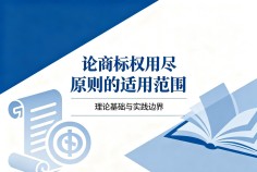 论商标权用尽原则的适用范围