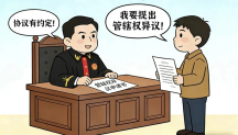 约定住所地管辖,地址变了该找哪个法院?