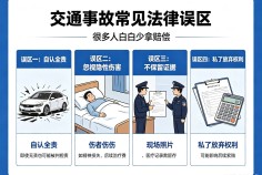 交通事故常见法律误区，很多人白白少拿赔偿