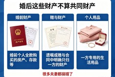 婚后这些财产不算共同财产，很多夫妻都搞错了