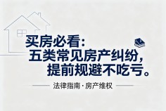 买房必看：五类常见房产纠纷，提前规避不吃亏