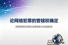 论网络犯罪的管辖权确定