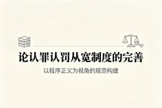 论认罪认罚从宽制度的完善