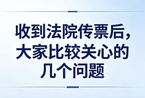 收到法院传票后，大家比较关心的几个问题