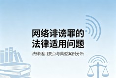 网络诽谤罪的法律适用问题