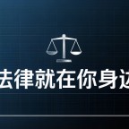 定西李少江律师：试用期被辞退，公司拿不出“录用条件”赔2N