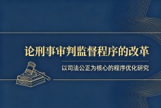 论刑事审判监督程序的改革