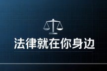 邻居摄像头正对我家门算侵权吗？李少江律师：拍到必经之路就能告