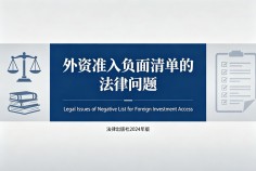 外资准入负面清单的法律问题
