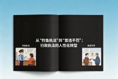 从"钓鱼执法"到"首违不罚":行政执法的人性化转型
