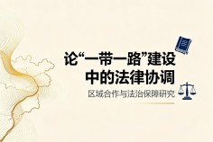 论"一带一路"建设中的法律协调