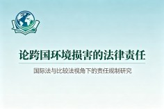 论跨国环境损害的法律责任