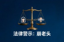 “崩老头”违法吗？