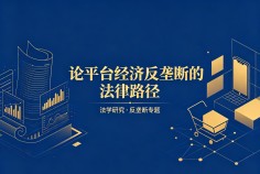 论平台经济反垄断的法律路径