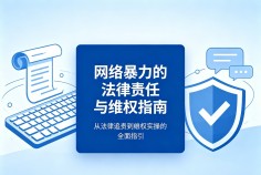 网络暴力的法律责任与维权指南
