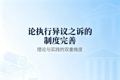 论执行异议之诉的制度完善