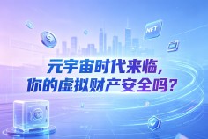 元宇宙时代来临，你的虚拟财产安全吗？