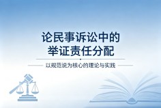 论民事诉讼中的举证责任分配