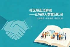 社区矫正法解读——让特殊人群重归社会