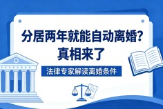 分居两年就能自动离婚？真相来了